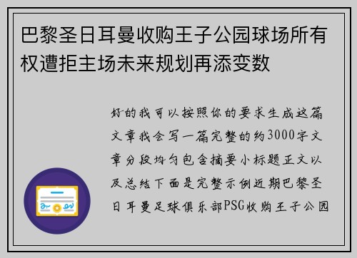巴黎圣日耳曼收购王子公园球场所有权遭拒主场未来规划再添变数