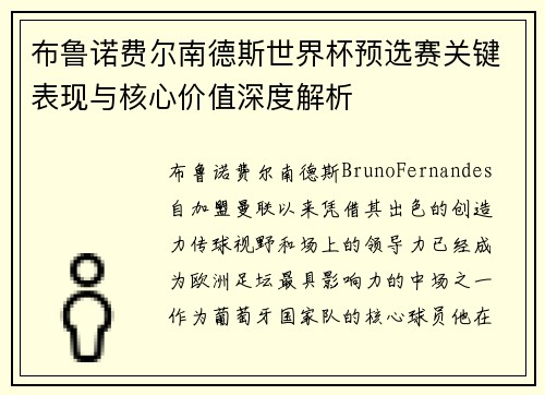 布鲁诺费尔南德斯世界杯预选赛关键表现与核心价值深度解析
