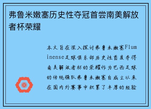 弗鲁米嫩塞历史性夺冠首尝南美解放者杯荣耀