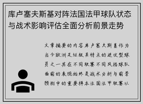 库卢塞夫斯基对阵法国法甲球队状态与战术影响评估全面分析前景走势