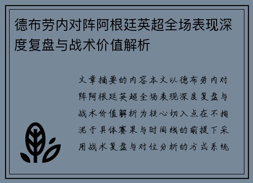 德布劳内对阵阿根廷英超全场表现深度复盘与战术价值解析
