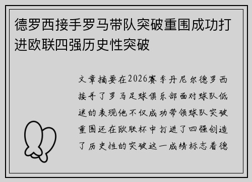 德罗西接手罗马带队突破重围成功打进欧联四强历史性突破