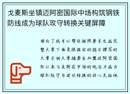 戈麦斯坐镇迈阿密国际中场构筑钢铁防线成为球队攻守转换关键屏障