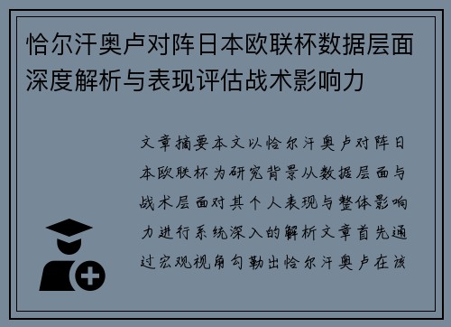 恰尔汗奥卢对阵日本欧联杯数据层面深度解析与表现评估战术影响力