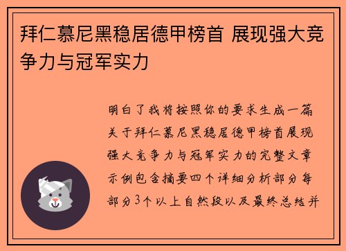 拜仁慕尼黑稳居德甲榜首 展现强大竞争力与冠军实力