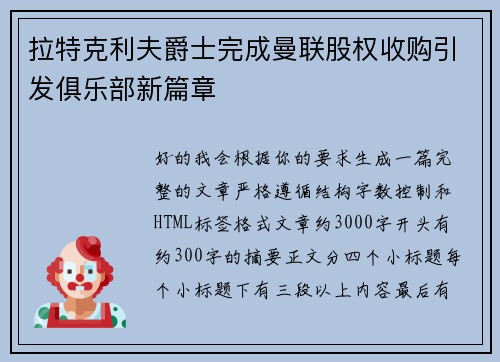 拉特克利夫爵士完成曼联股权收购引发俱乐部新篇章