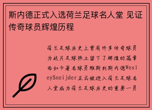 斯内德正式入选荷兰足球名人堂 见证传奇球员辉煌历程