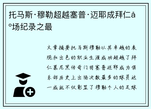 托马斯·穆勒超越塞普·迈耶成拜仁出场纪录之最 托马斯·穆勒超越塞普·迈耶成拜仁出场纪录之最
