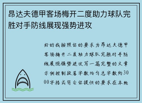 昂达夫德甲客场梅开二度助力球队完胜对手防线展现强势进攻