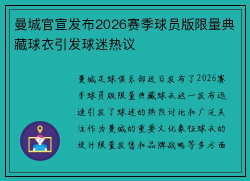 曼城官宣发布2026赛季球员版限量典藏球衣引发球迷热议