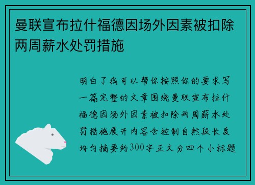 曼联宣布拉什福德因场外因素被扣除两周薪水处罚措施