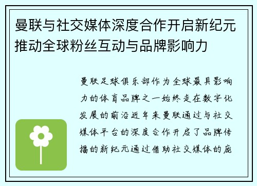 曼联与社交媒体深度合作开启新纪元推动全球粉丝互动与品牌影响力