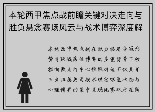 本轮西甲焦点战前瞻关键对决走向与胜负悬念赛场风云与战术博弈深度解读