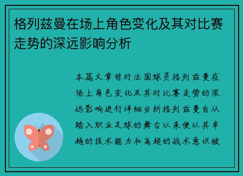 格列兹曼在场上角色变化及其对比赛走势的深远影响分析
