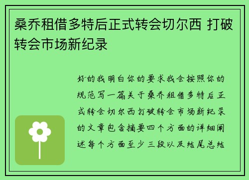 桑乔租借多特后正式转会切尔西 打破转会市场新纪录