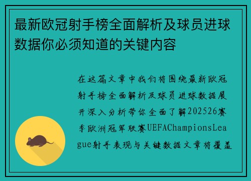 最新欧冠射手榜全面解析及球员进球数据你必须知道的关键内容
