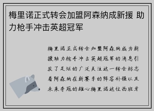 梅里诺正式转会加盟阿森纳成新援 助力枪手冲击英超冠军