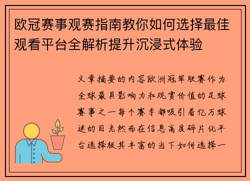 欧冠赛事观赛指南教你如何选择最佳观看平台全解析提升沉浸式体验