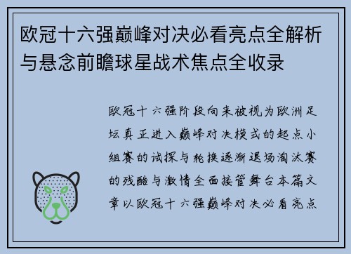 欧冠十六强巅峰对决必看亮点全解析与悬念前瞻球星战术焦点全收录