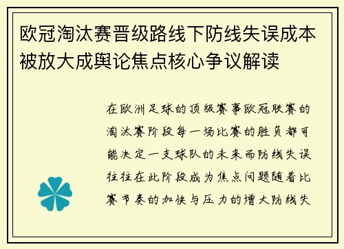 欧冠淘汰赛晋级路线下防线失误成本被放大成舆论焦点核心争议解读
