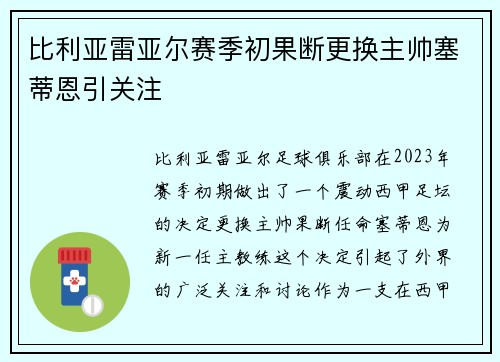 比利亚雷亚尔赛季初果断更换主帅塞蒂恩引关注
