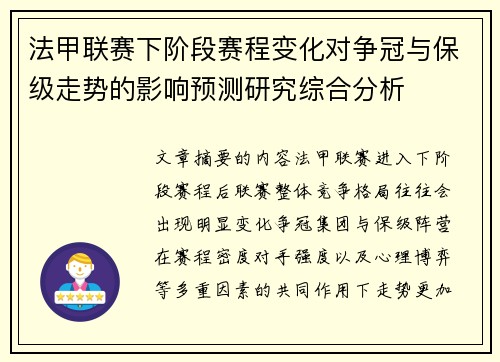 法甲联赛下阶段赛程变化对争冠与保级走势的影响预测研究综合分析