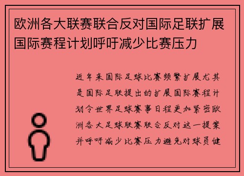 欧洲各大联赛联合反对国际足联扩展国际赛程计划呼吁减少比赛压力