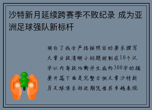 沙特新月延续跨赛季不败纪录 成为亚洲足球强队新标杆