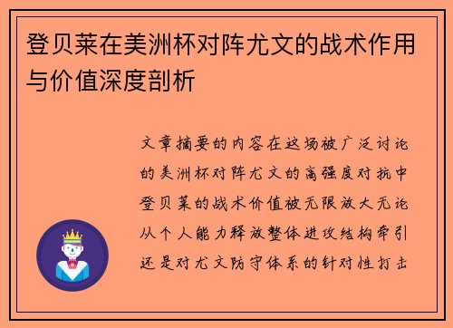 登贝莱在美洲杯对阵尤文的战术作用与价值深度剖析