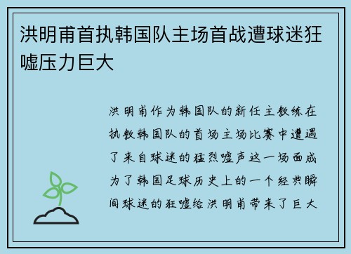 洪明甫首执韩国队主场首战遭球迷狂嘘压力巨大