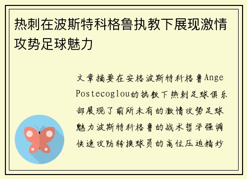 热刺在波斯特科格鲁执教下展现激情攻势足球魅力