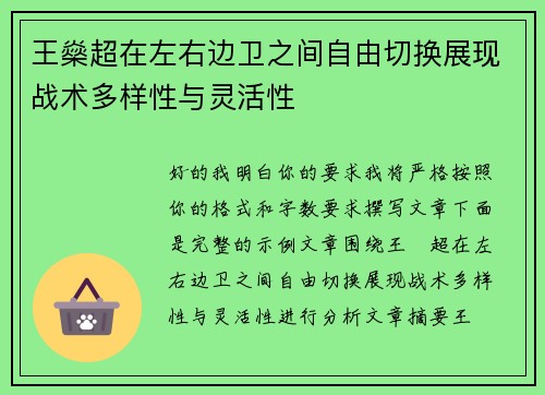王燊超在左右边卫之间自由切换展现战术多样性与灵活性