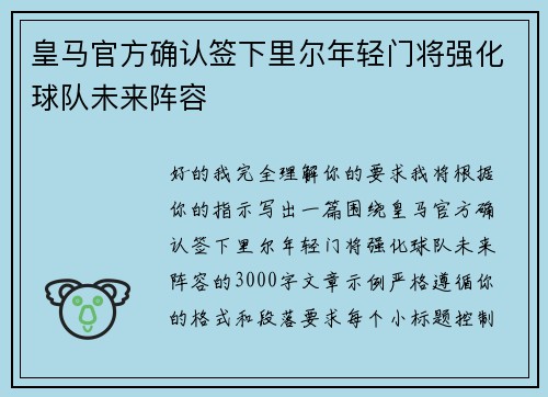 皇马官方确认签下里尔年轻门将强化球队未来阵容
