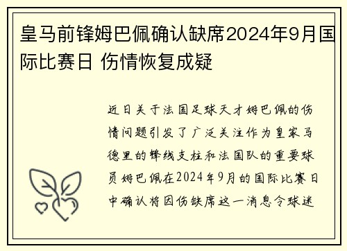 皇马前锋姆巴佩确认缺席2024年9月国际比赛日 伤情恢复成疑