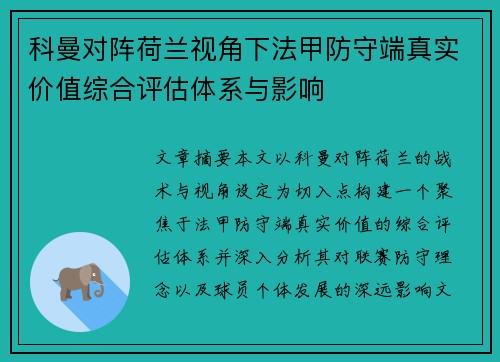 科曼对阵荷兰视角下法甲防守端真实价值综合评估体系与影响
