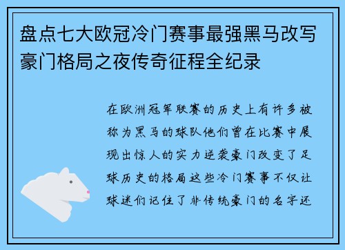 盘点七大欧冠冷门赛事最强黑马改写豪门格局之夜传奇征程全纪录