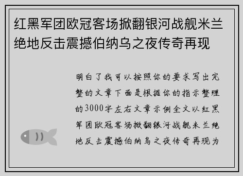 红黑军团欧冠客场掀翻银河战舰米兰绝地反击震撼伯纳乌之夜传奇再现 红黑军团欧冠客场掀翻银河战舰米兰绝地反击震撼伯纳乌之夜传奇再现