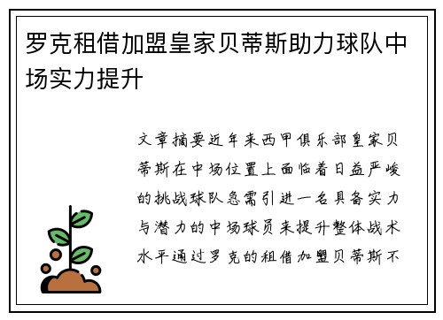 罗克租借加盟皇家贝蒂斯助力球队中场实力提升