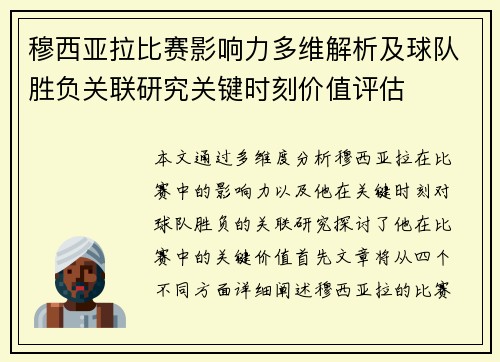 穆西亚拉比赛影响力多维解析及球队胜负关联研究关键时刻价值评估 穆西亚拉比赛影响力多维解析及球队胜负关联研究关键时刻价值评估