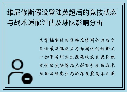 维尼修斯假设登陆英超后的竞技状态与战术适配评估及球队影响分析