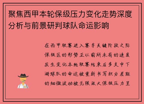 聚焦西甲本轮保级压力变化走势深度分析与前景研判球队命运影响