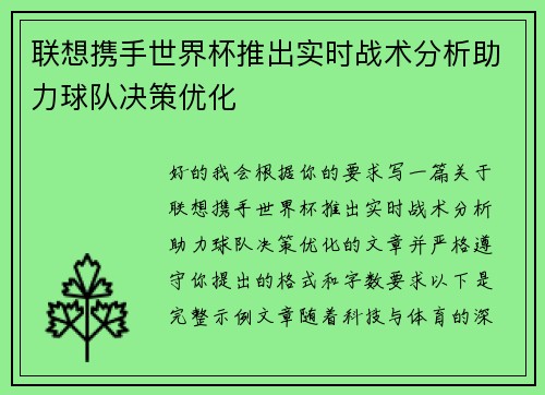 联想携手世界杯推出实时战术分析助力球队决策优化 联想携手世界杯推出实时战术分析助力球队决策优化