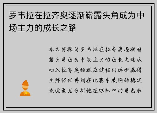罗韦拉在拉齐奥逐渐崭露头角成为中场主力的成长之路 罗韦拉在拉齐奥逐渐崭露头角成为中场主力的成长之路
