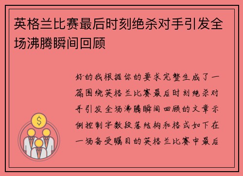 英格兰比赛最后时刻绝杀对手引发全场沸腾瞬间回顾