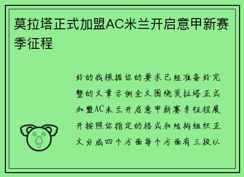 莫拉塔正式加盟AC米兰开启意甲新赛季征程