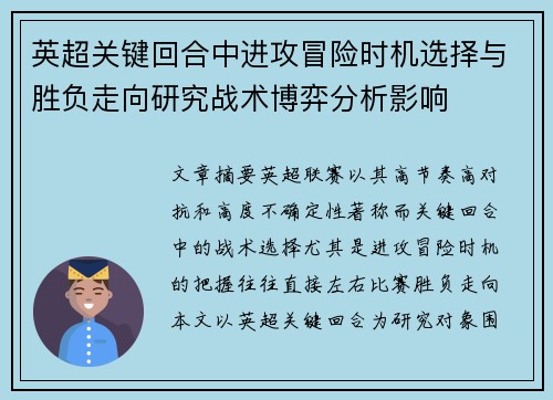 英超关键回合中进攻冒险时机选择与胜负走向研究战术博弈分析影响 英超关键回合中进攻冒险时机选择与胜负走向研究战术博弈分析影响