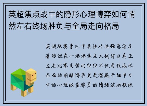 英超焦点战中的隐形心理博弈如何悄然左右终场胜负与全局走向格局 英超焦点战中的隐形心理博弈如何悄然左右终场胜负与全局走向格局