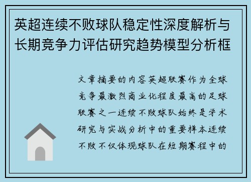 英超连续不败球队稳定性深度解析与长期竞争力评估研究趋势模型分析框架 英超连续不败球队稳定性深度解析与长期竞争力评估研究趋势模型分析框架