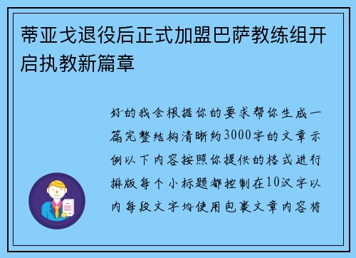 蒂亚戈退役后正式加盟巴萨教练组开启执教新篇章