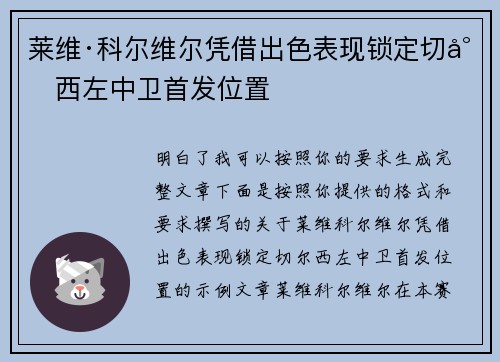 莱维·科尔维尔凭借出色表现锁定切尔西左中卫首发位置
